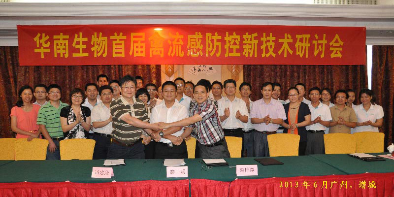華南生物首界禽流感防控新技術研討會